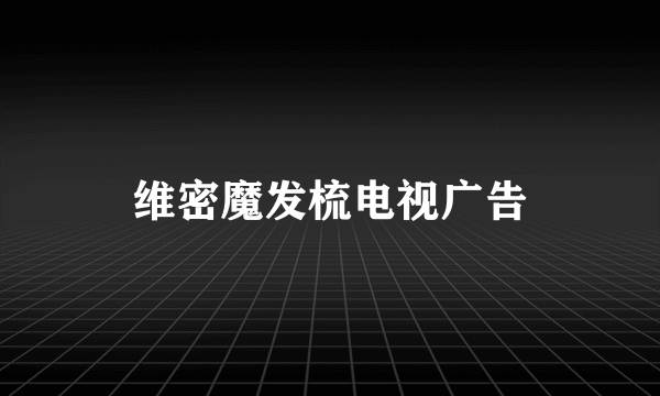 维密魔发梳电视广告