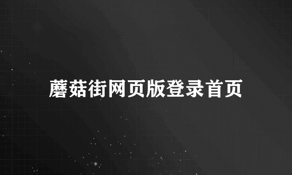 蘑菇街网页版登录首页