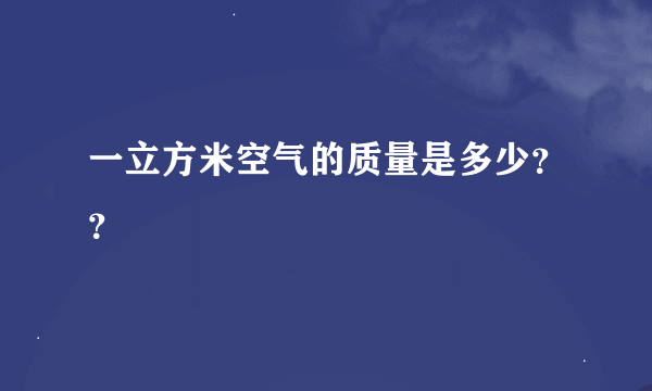 一立方米空气的质量是多少？？