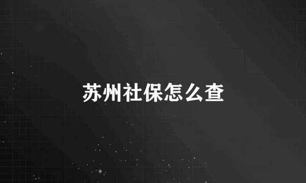 苏州社保怎么查