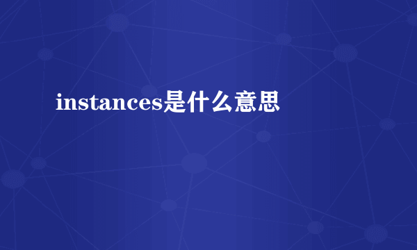 instances是什么意思