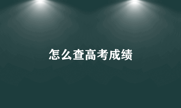 怎么查高考成绩