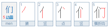 们字笔顺怎么写