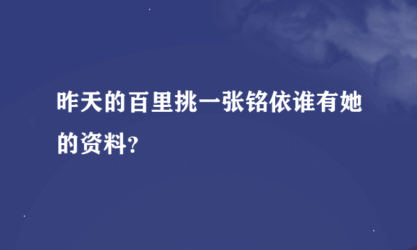 昨天的百里挑一张铭依谁有她的资料？