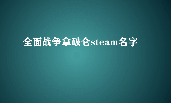 全面战争拿破仑steam名字