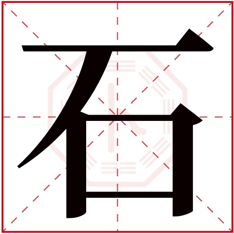 石字的写法