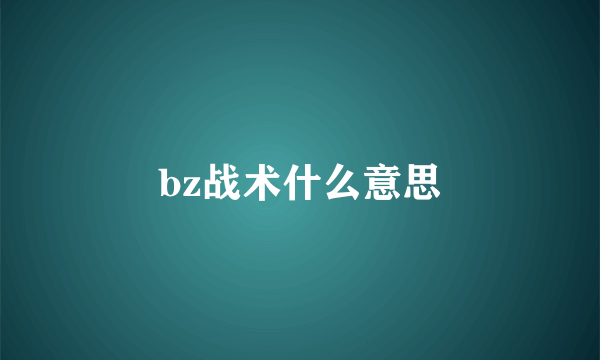 bz战术什么意思