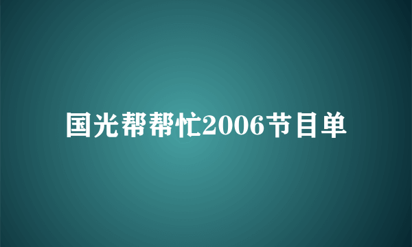 国光帮帮忙2006节目单