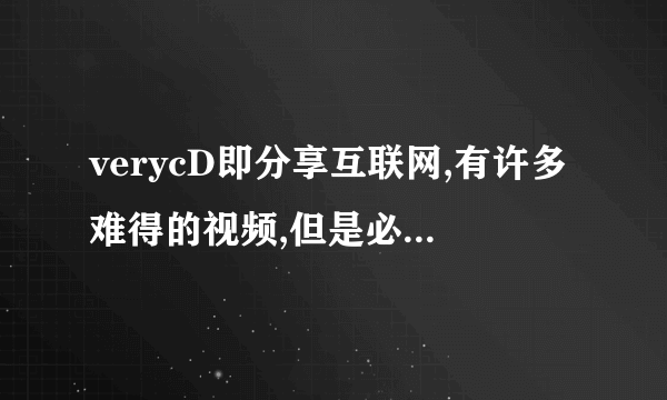 verycD即分享互联网,有许多难得的视频,但是必须用电驴下,会不会中毒啊?