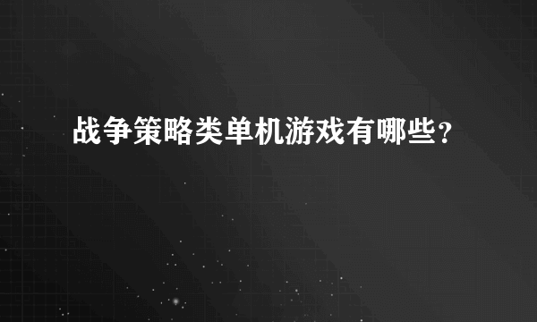 战争策略类单机游戏有哪些？