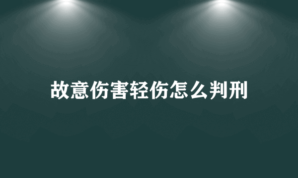 故意伤害轻伤怎么判刑