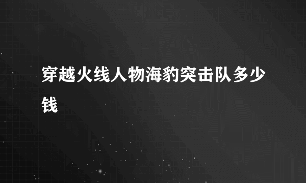 穿越火线人物海豹突击队多少钱