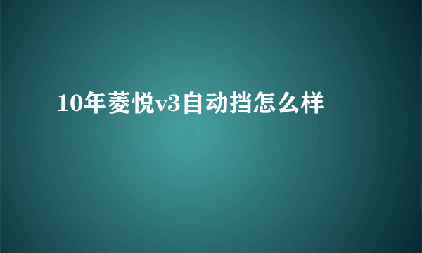 10年菱悦v3自动挡怎么样