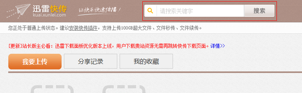 迅雷快传如何搜索资源