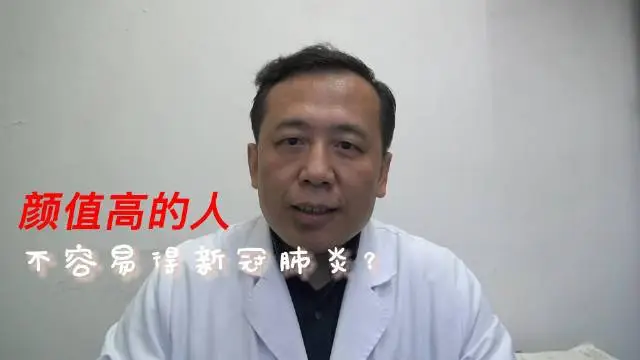 颜值高的人更不易患新冠吗？专家是如何回应的？