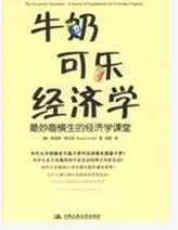 跪求《牛奶可乐经济学》书籍电子版百度云盘下载资源