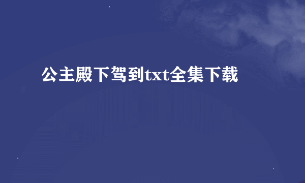 公主殿下驾到txt全集下载