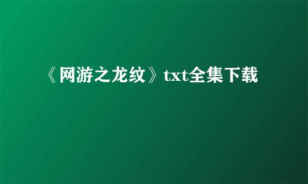 《网游之龙纹》txt全集下载