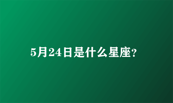 5月24日是什么星座？