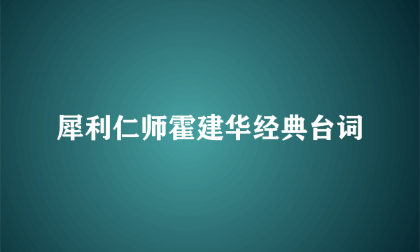 犀利仁师霍建华经典台词