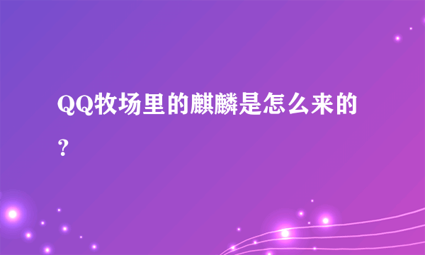 QQ牧场里的麒麟是怎么来的？