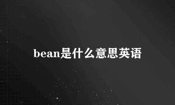 bean是什么意思英语