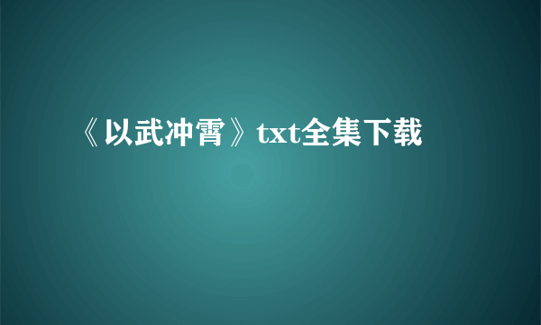 《以武冲霄》txt全集下载