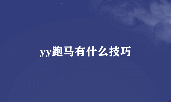 yy跑马有什么技巧