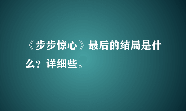 《步步惊心》最后的结局是什么？详细些。