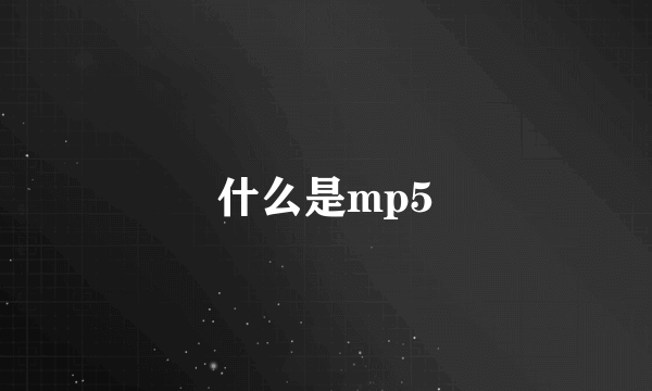 什么是mp5