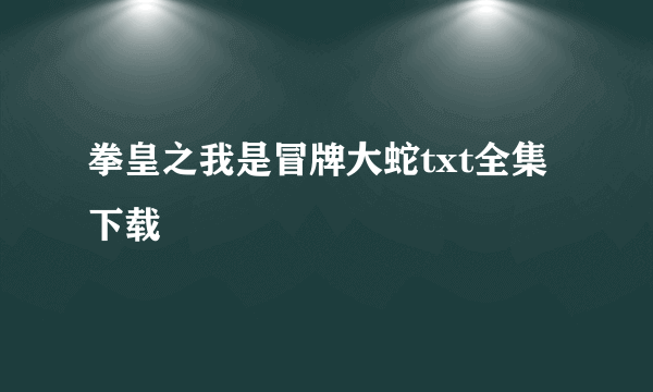 拳皇之我是冒牌大蛇txt全集下载