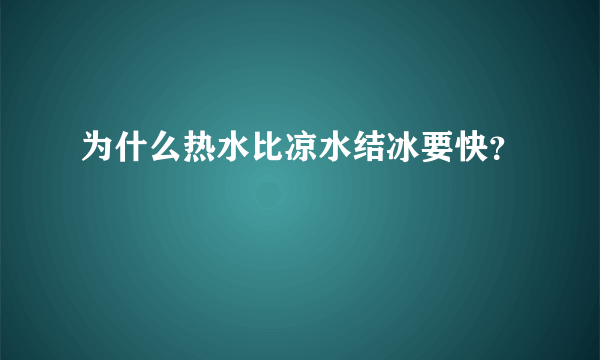 为什么热水比凉水结冰要快？