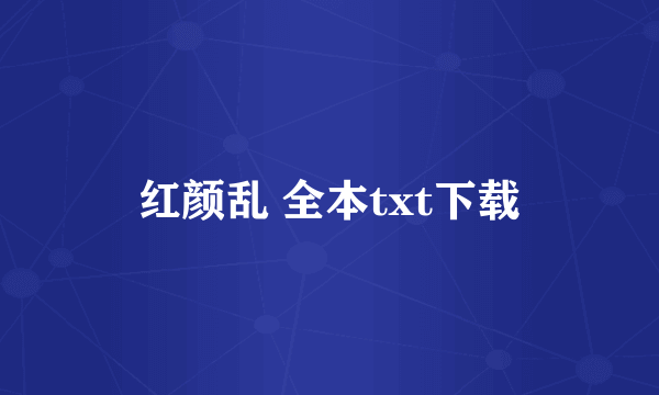 红颜乱 全本txt下载