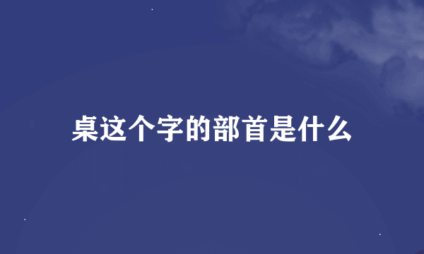 桌这个字的部首是什么