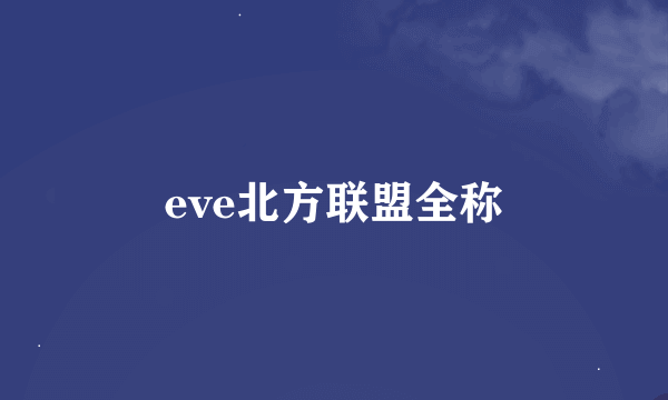 eve北方联盟全称