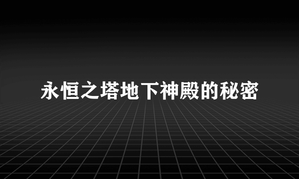 永恒之塔地下神殿的秘密