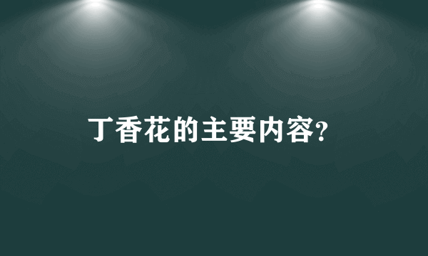 丁香花的主要内容？