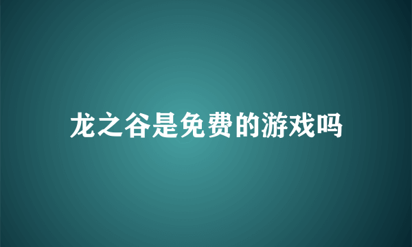 龙之谷是免费的游戏吗