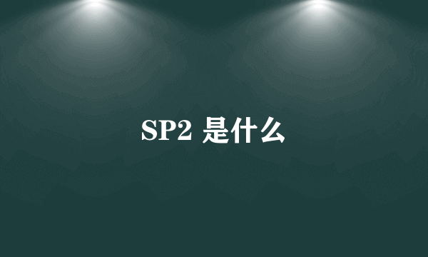 SP2 是什么