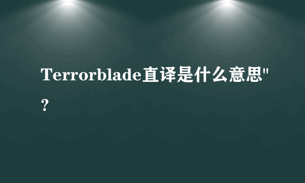 Terrorblade直译是什么意思