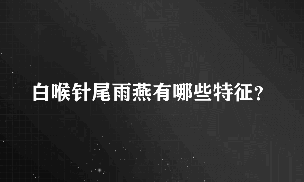 白喉针尾雨燕有哪些特征？