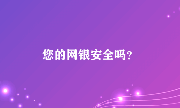 您的网银安全吗？