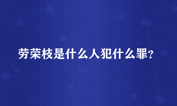 劳荣枝是什么人犯什么罪？