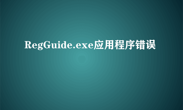 RegGuide.exe应用程序错误