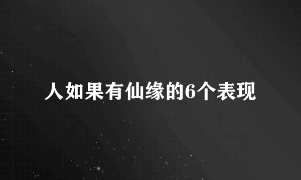 人如果有仙缘的6个表现