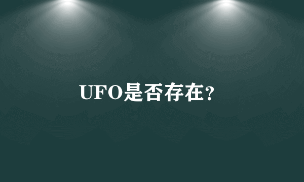 UFO是否存在？