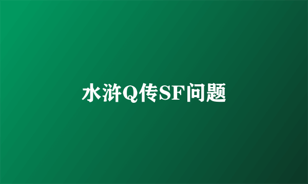 水浒Q传SF问题