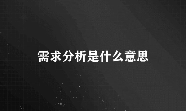 需求分析是什么意思