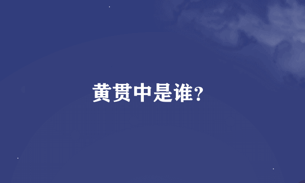 黄贯中是谁？