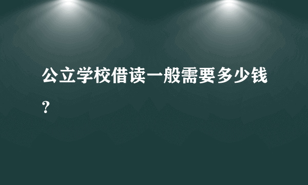 公立学校借读一般需要多少钱？